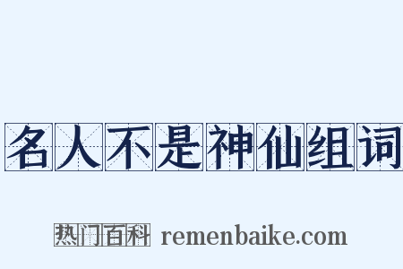 名人不是神仙组词是什么意思的图片
